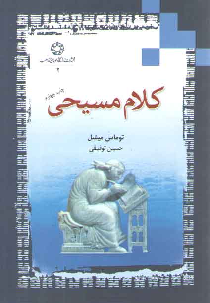 خرید کتاب کلام مسیحی &#8212; کتابسرای طه