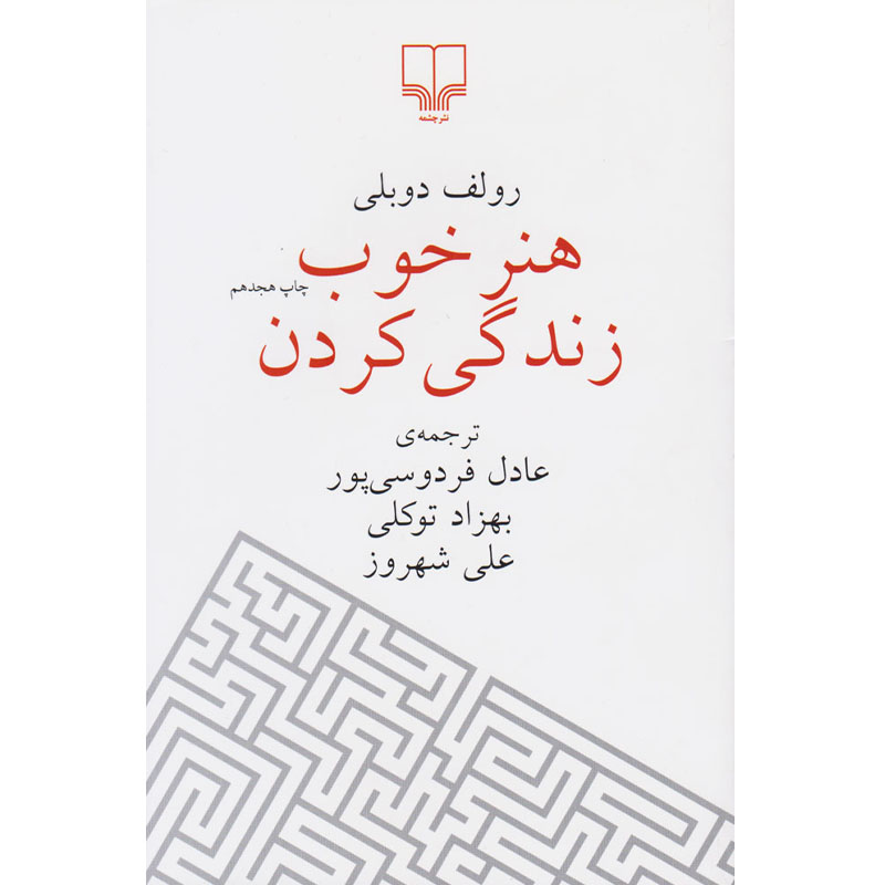 کتاب هنر خوب زندگی کردن اثر رولف دوبلی نشر چشمه