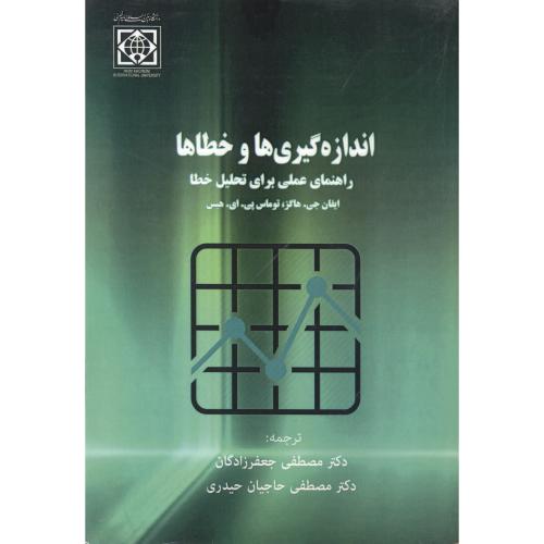 کتاب اندازه گیری ها و خطاها راهنمای عملی برای تحلیل خطا