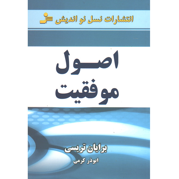 کتاب اصول موفقیت اثر برایان تریسی
