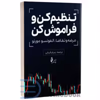 کتاب تنظیم کن و فراموش کن (عرضه و تقاضا) اثر آلفونسو مورنو انتشارات چالش