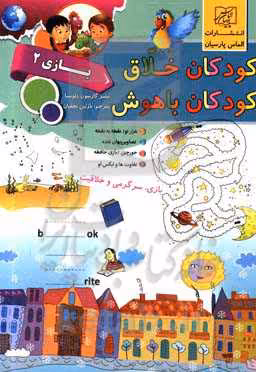 کتاب کودکان خلاق کودکان باهوش بازی 2 نشر الماس پارسیان