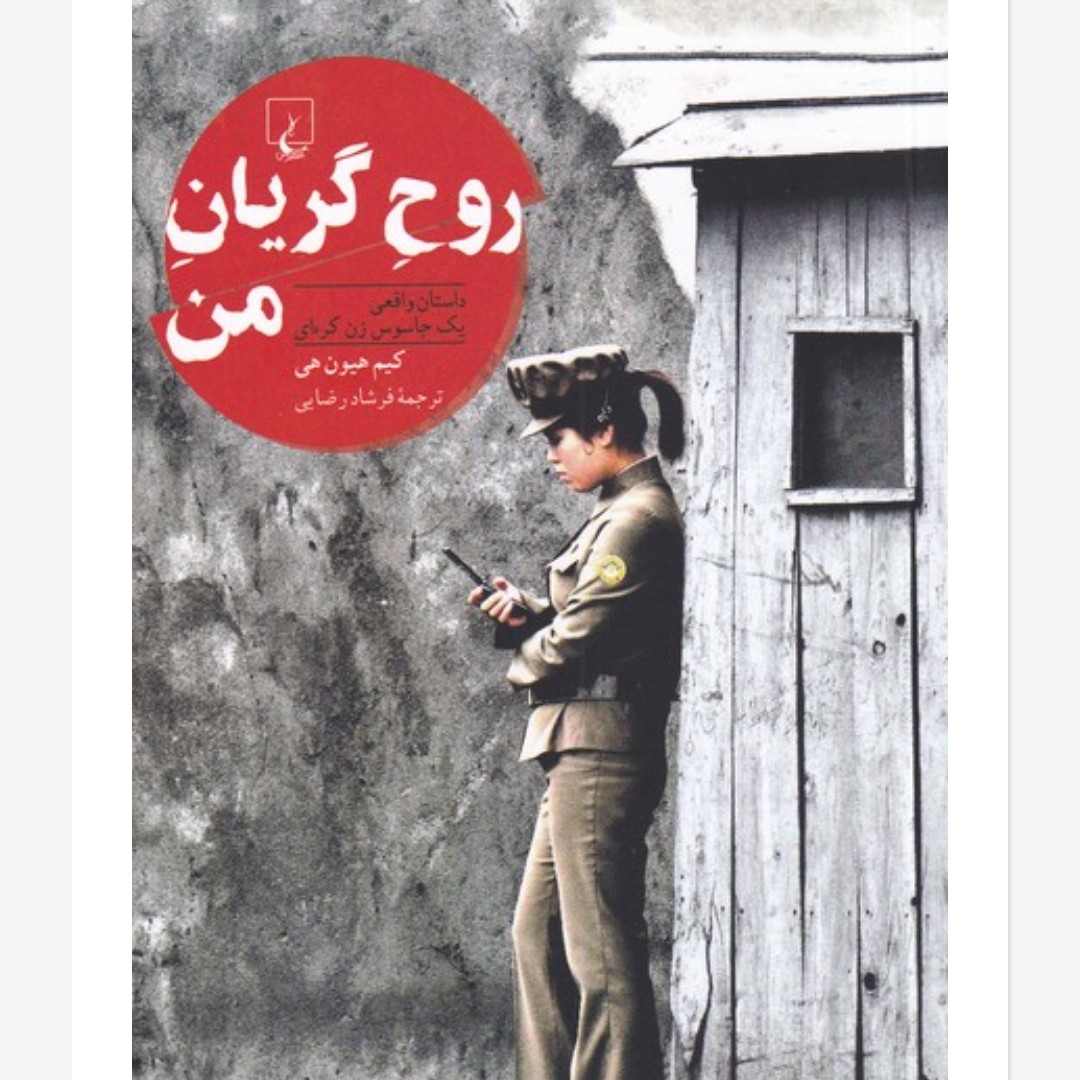روح گریان من