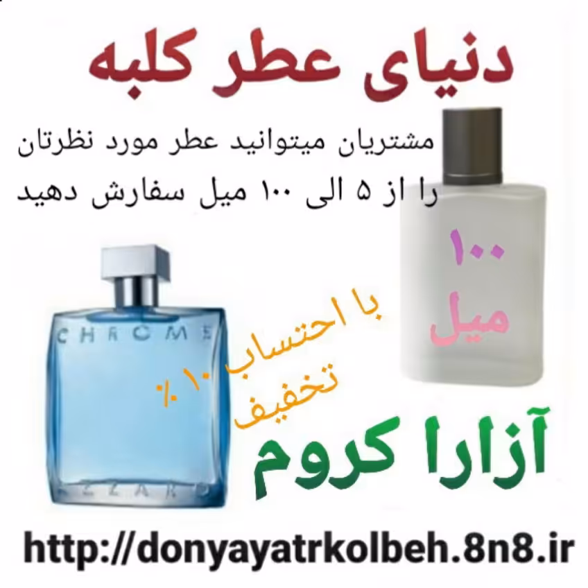 عطر آزارا کروم 100 میل