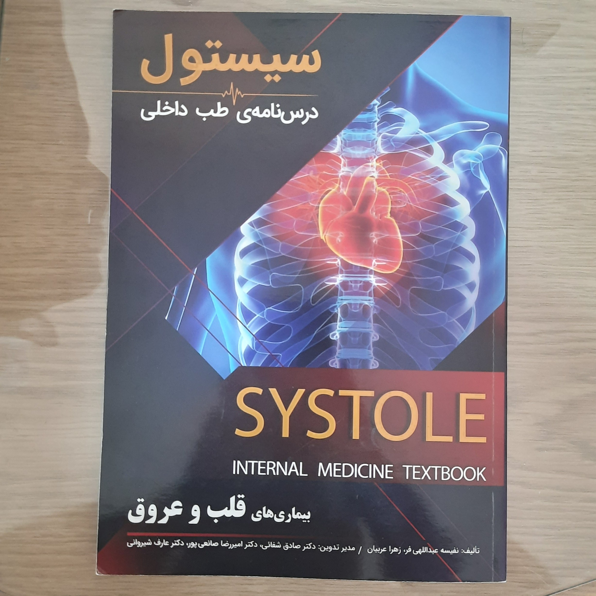 کتاب سیستول بیماری های قلب و عروق