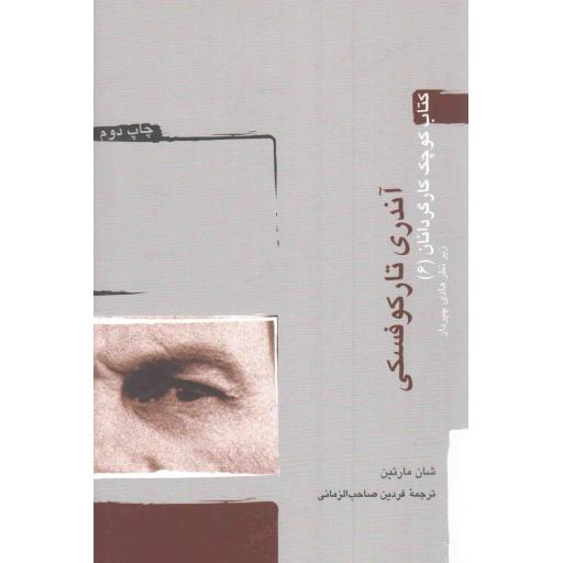 آندری تارکوفسکی - کتاب کوچک کارگردانان 06