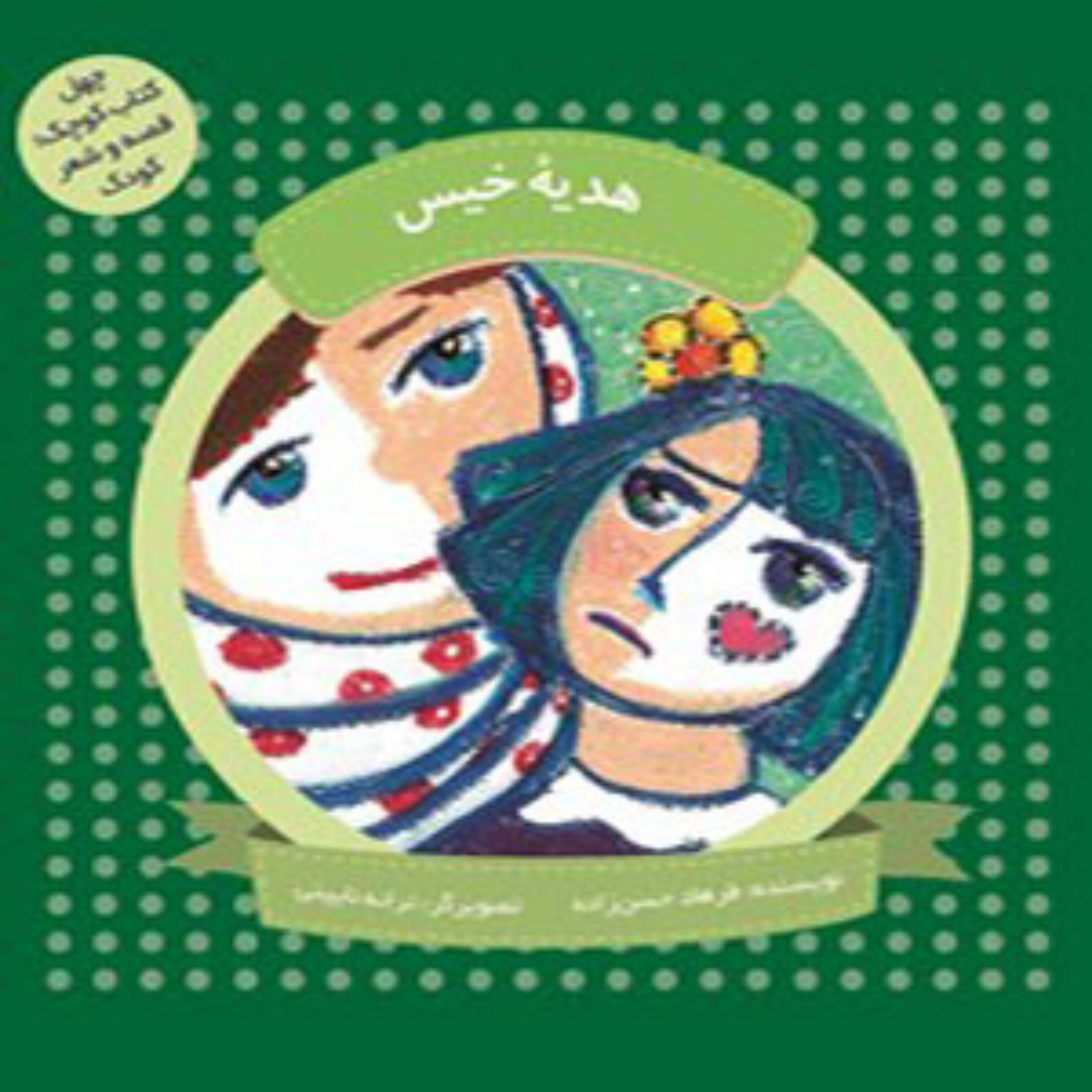 کتاب هدیه خیس
