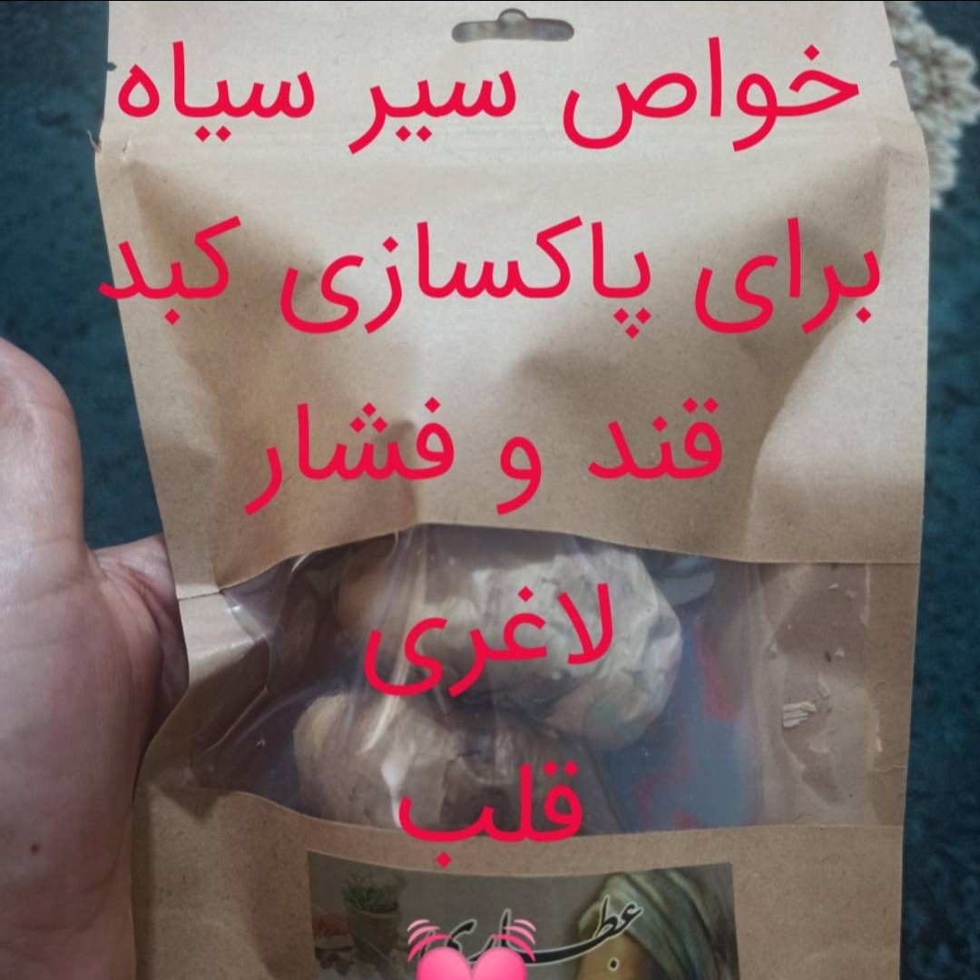 سلام ، ،سیر سیاه یکی از بهترین گیاهان دار هست که برای جلوگیری از بیشترین بیمارهای مثل کبدچرب ،قلب،جلوگیری از سرطان،وبرای