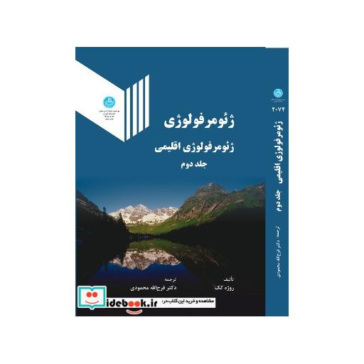 کتاب ژئومرفولوژی ( ژئومورفولوژی اقلیمی) (جلد دوم) 2074 اثر روژه کک