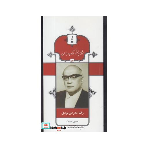 کتاب مشاهیر نشر کتاب 17 رضا مدرس یزدی