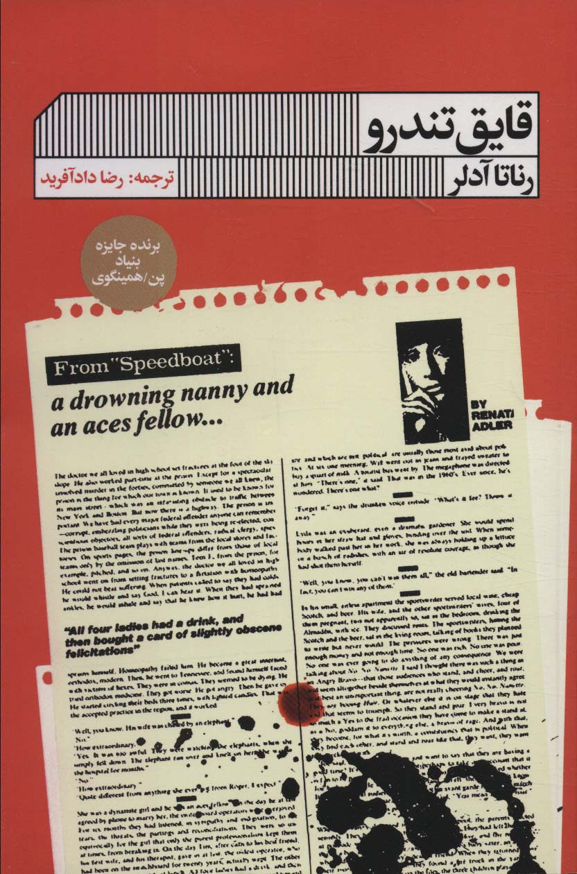 کتاب قایق تندرو اثر رناتا ادلر ترجمه رضا دادآفرید