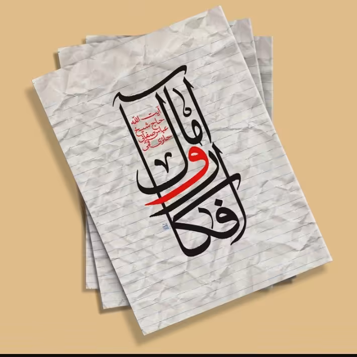 افکار و آمال