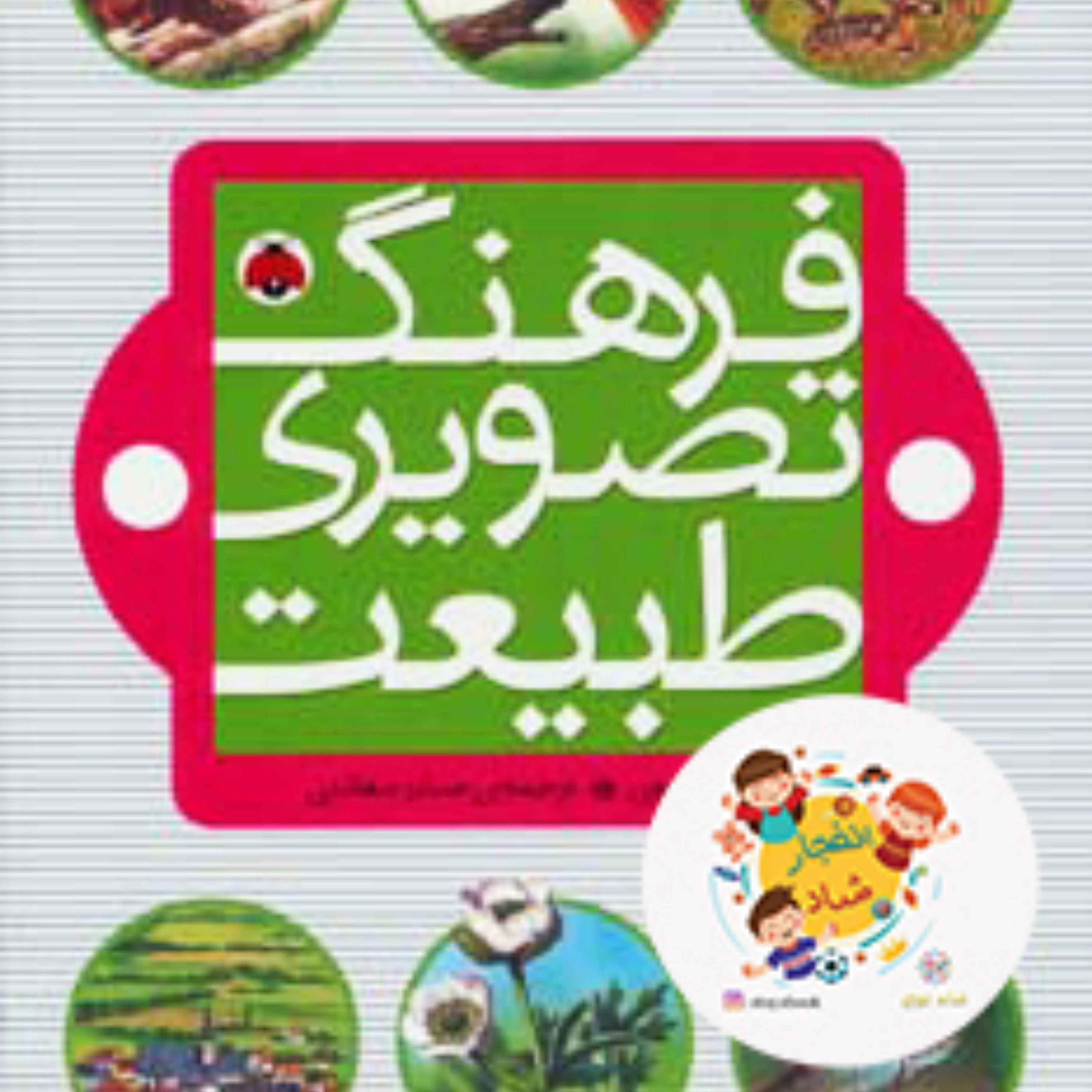کتاب فرهنگ تصویری طبیعت (گلاسه)