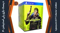 بازی Cyberpunk 2077 Collector’s Edition – مخصوص PS4