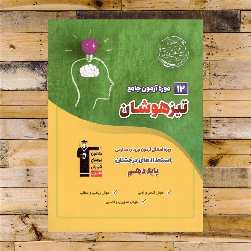 کتاب 1500 سوال تیزهوشان استعداد تحلیلی نهم انتشارات قلم چی چاپ 1403