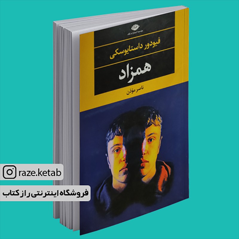 کتاب همزاد (فئودور داستایوفسکی) (انتشارات نگاه)