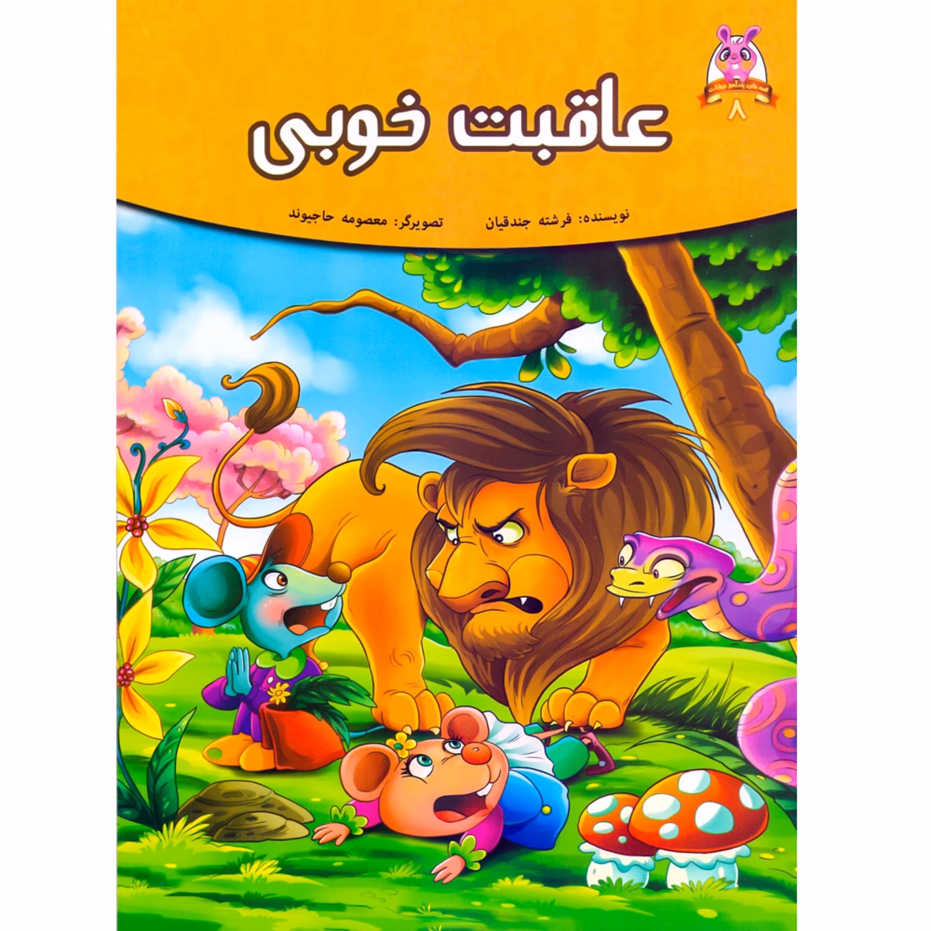کتاب داستان عاقبت خوبی - قصه های پندآموز حیوانات - اقتباسی از کلیله و دمنه (کاغذ گلاسه)