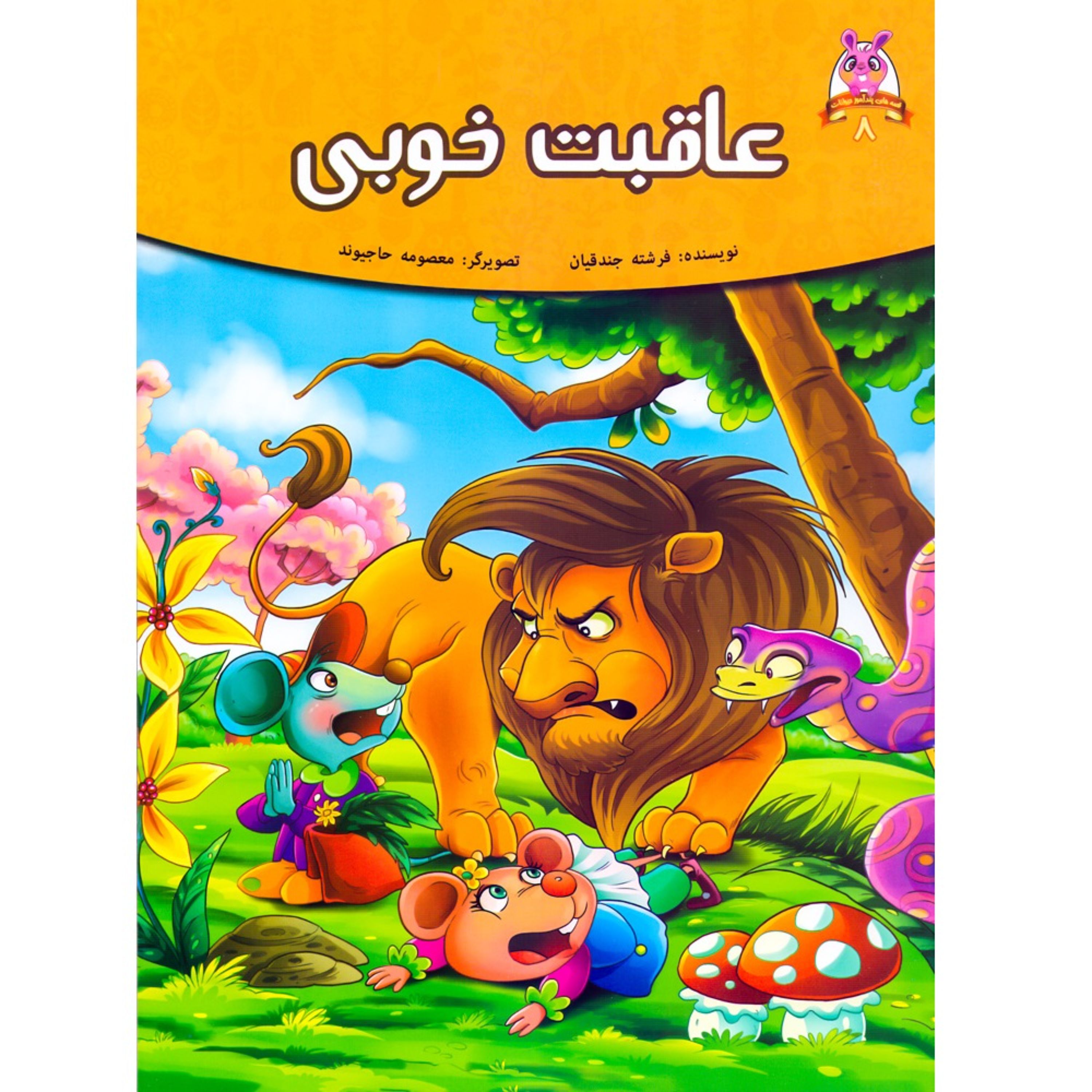 کتاب داستان عاقبت خوبی - قصه های پندآموز حیوانات - اقتباسی از کلیله و دمنه (کاغذ گلاسه)