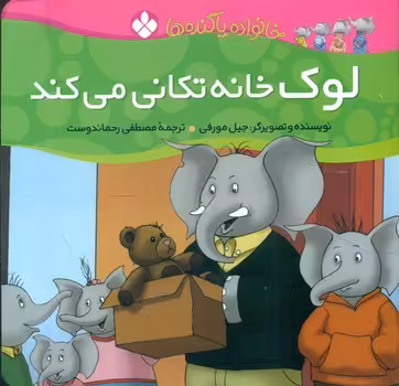 کتاب لوک خانه تکانی می کند از خانواده پاگنده ها