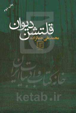 کتاب قلتشن دیوان