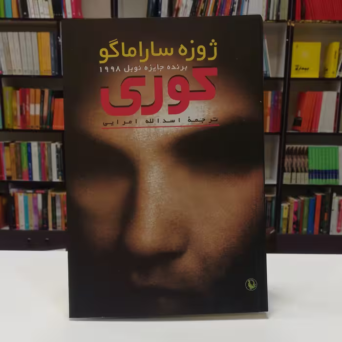 کتاب کوری  ژوزه ساراماگو  ترجمه اسدالله امرایی  نشر مروارید 