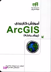آموزش کاربردی ARC GIS پیشرفته