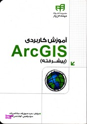 آموزش کاربردی ARC GIS پیشرفته