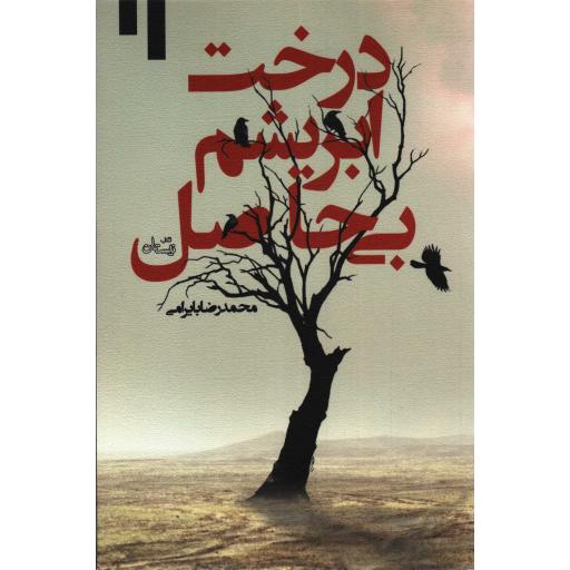 درخت ابریشم بی حاصل