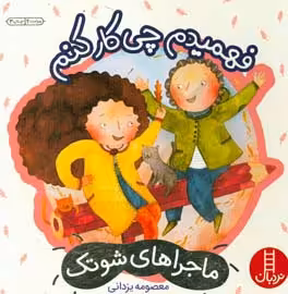 کتاب فهمیدم چی کار کنم اثر معصومه یزدانی