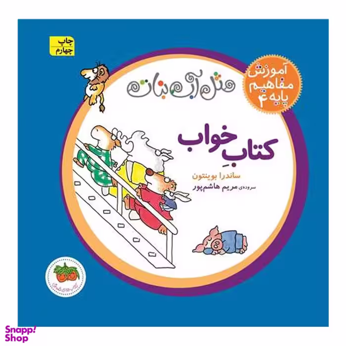 کتاب آموزش مفاهیم پایه 4 کتاب خواب اثر مریم هاشم‌پور و ساندرا بوینتون نشر افق