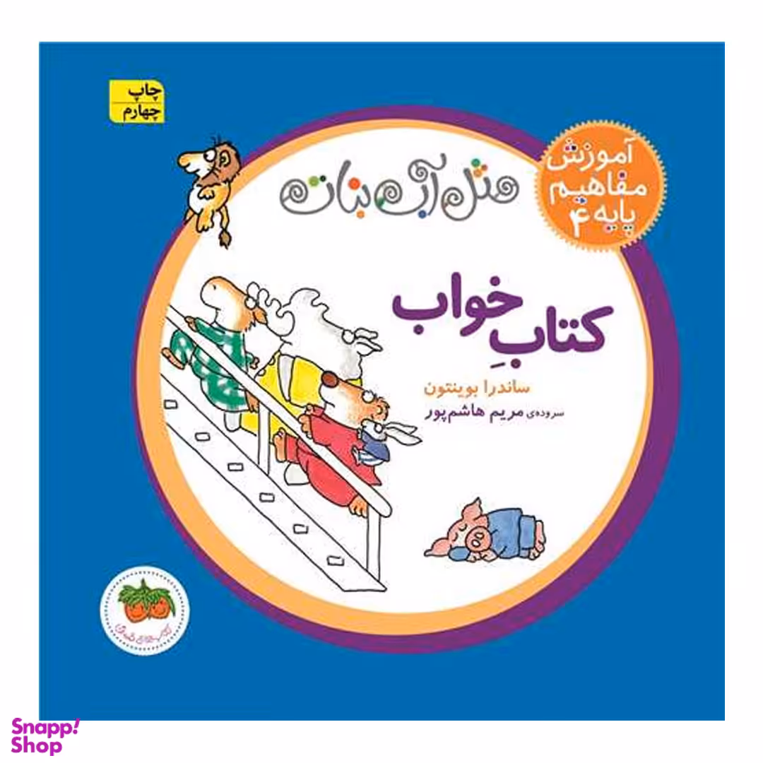کتاب آموزش مفاهیم پایه 4 کتاب خواب اثر مریم هاشم‌پور و ساندرا بوینتون نشر افق