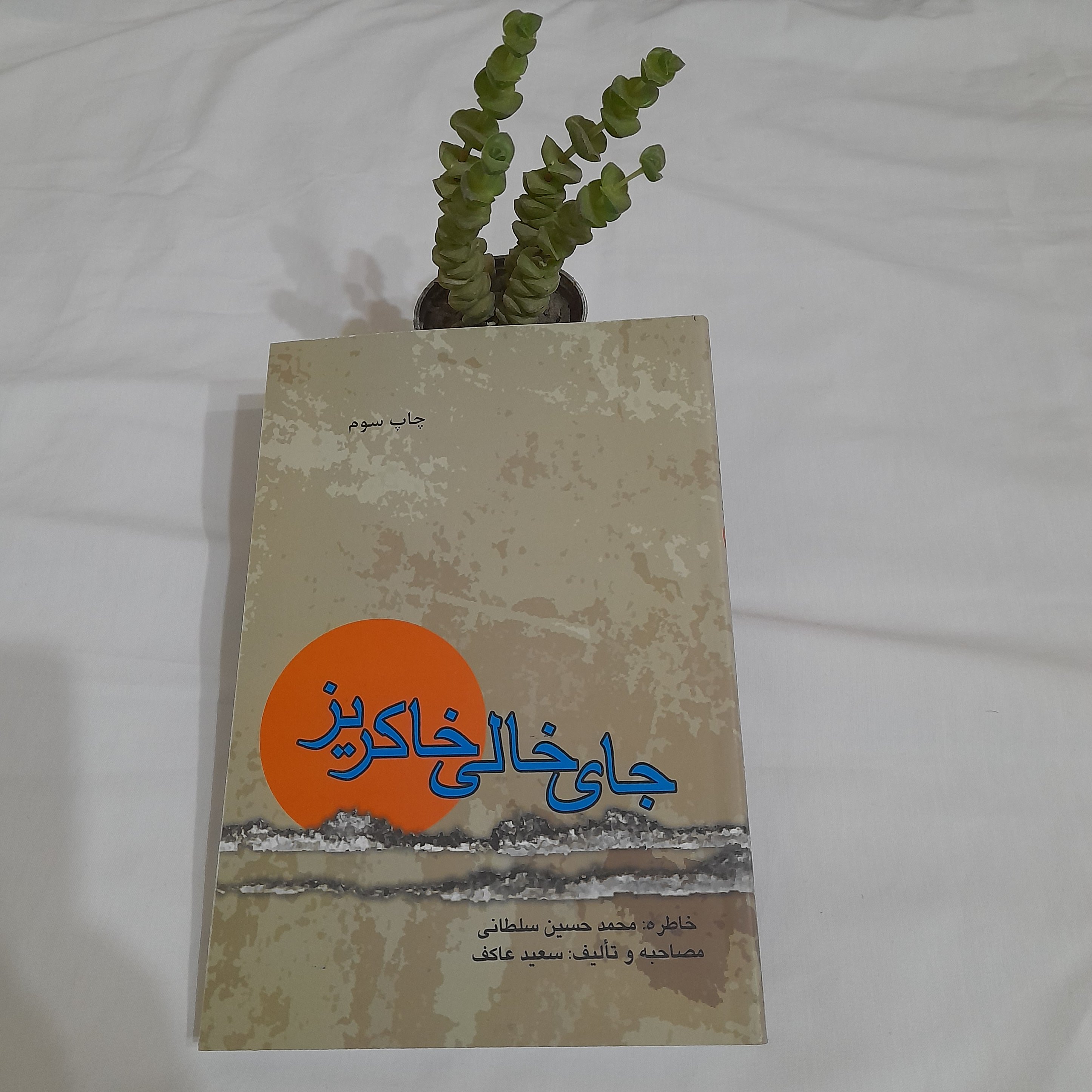 کتاب جای خالی خاکریز