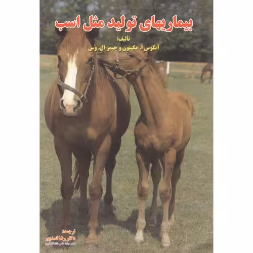 کتاب بیماریهای تولید مثل اسب