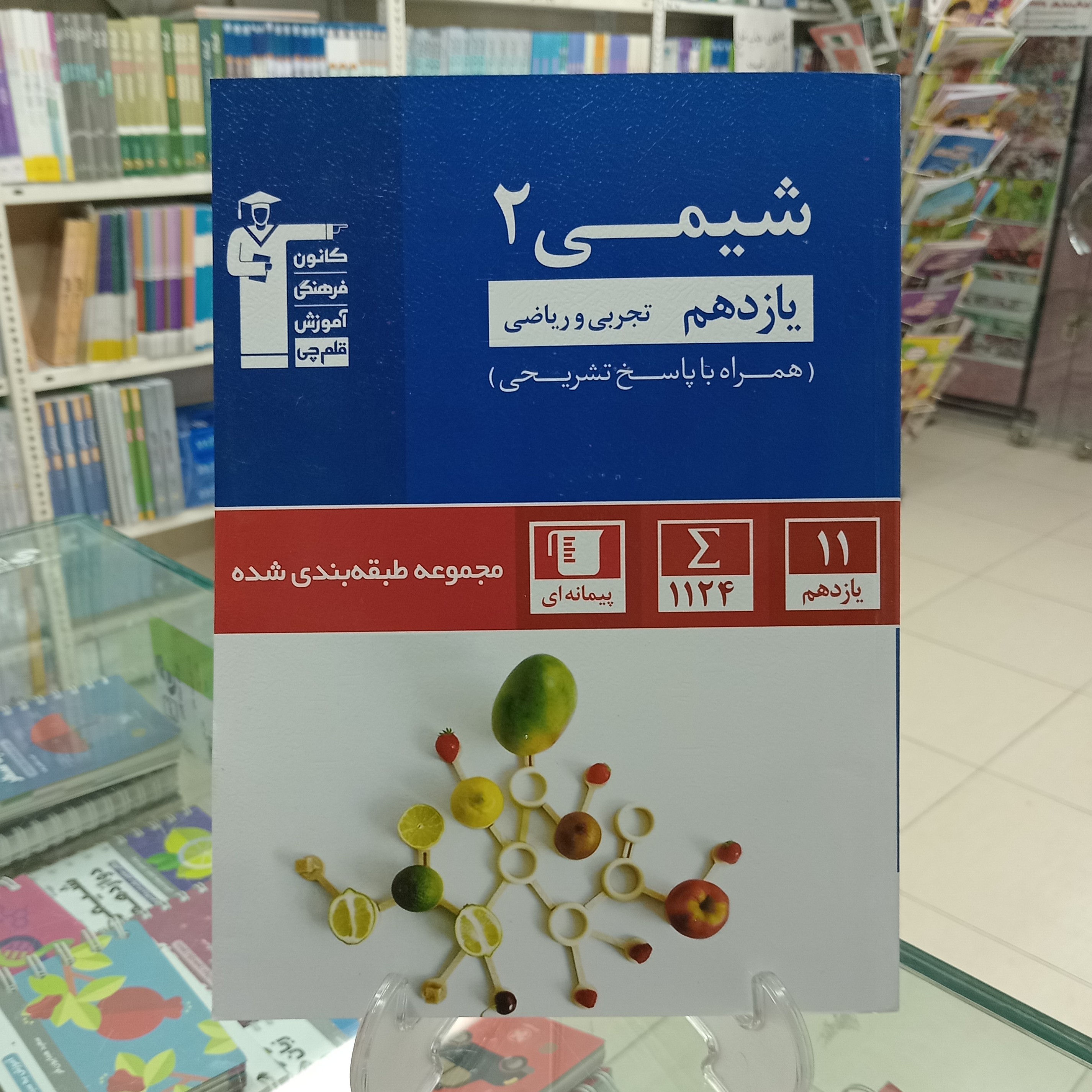 شیمی یازدهم آبی قلمچی تست 