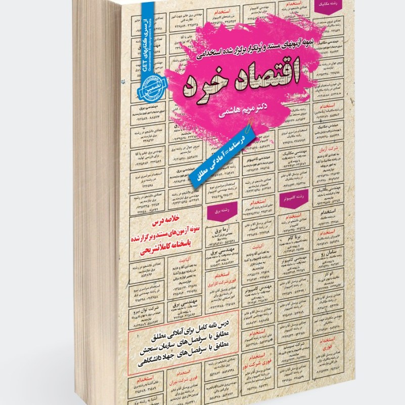 نمونه آزمونهای مستند و پرتکرار برگزار شده استخدامی اقتصاد خرد