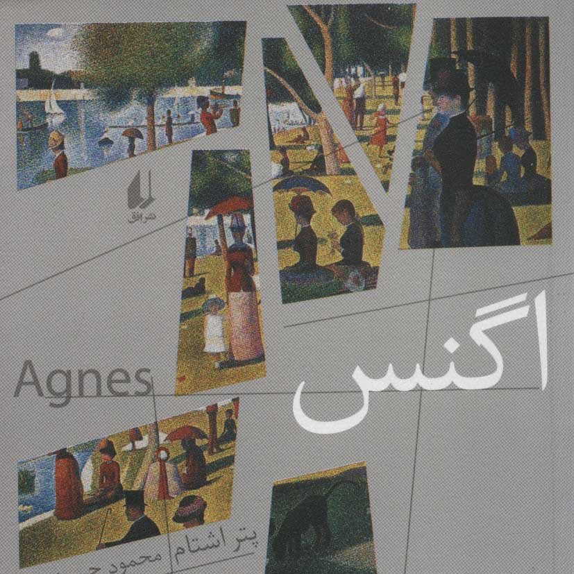 اگنس (داستانهای آلمانی،قرن 20م)