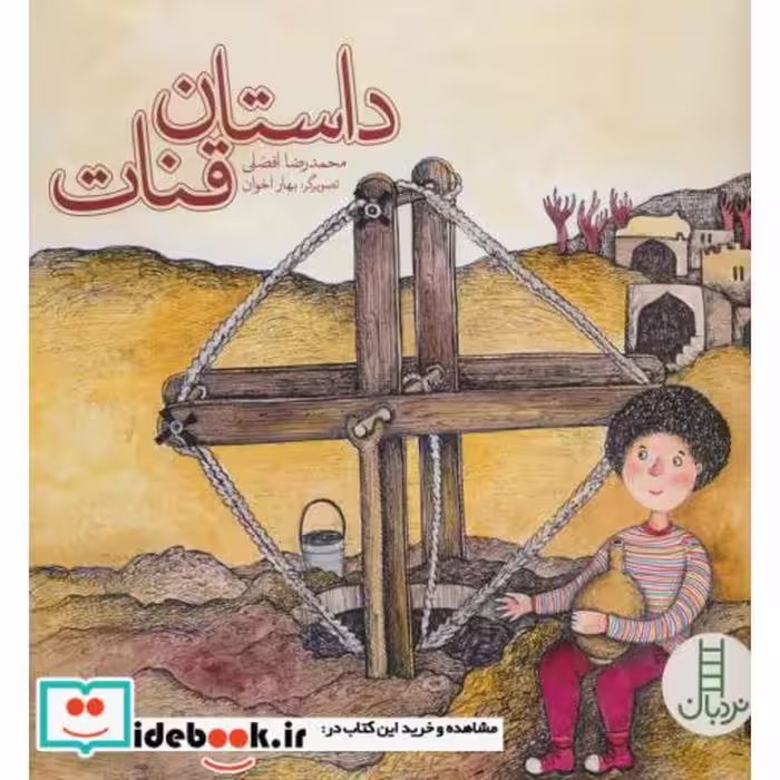 کتاب داستان قنات