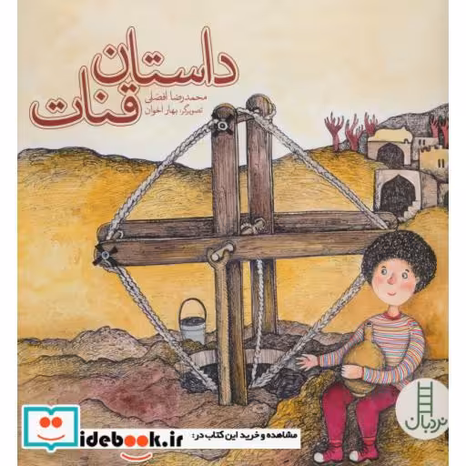 کتاب داستان قنات