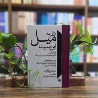 کتاب نظریه میل ابن سینا انتشارات مولی 