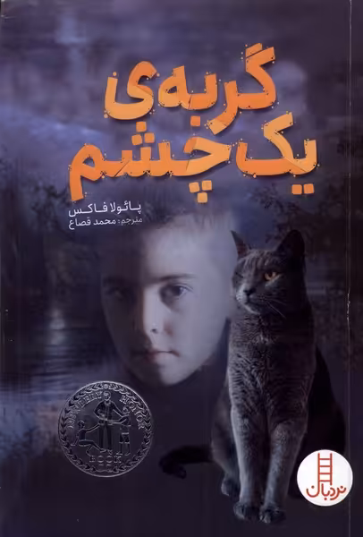 کتاب گربه یک چشم نردبان اثر پائولا فاکس