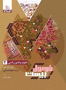 فرمول بیست علوم وفنون یازدهم گاج