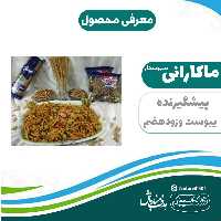 ماکارونی سبوسدار  پیچی و ساده سلسبیل