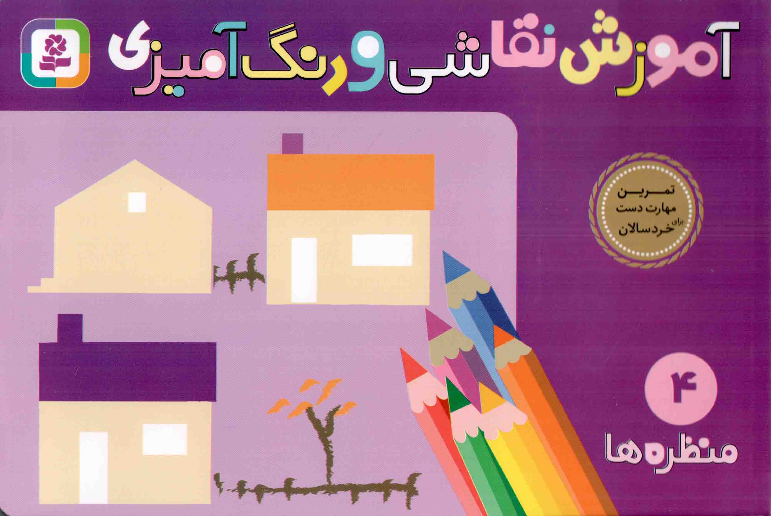 آموزش نقاشی و رنگ آمیزی 04 - منظره ها (تمرین مهارت دست خردسالان)