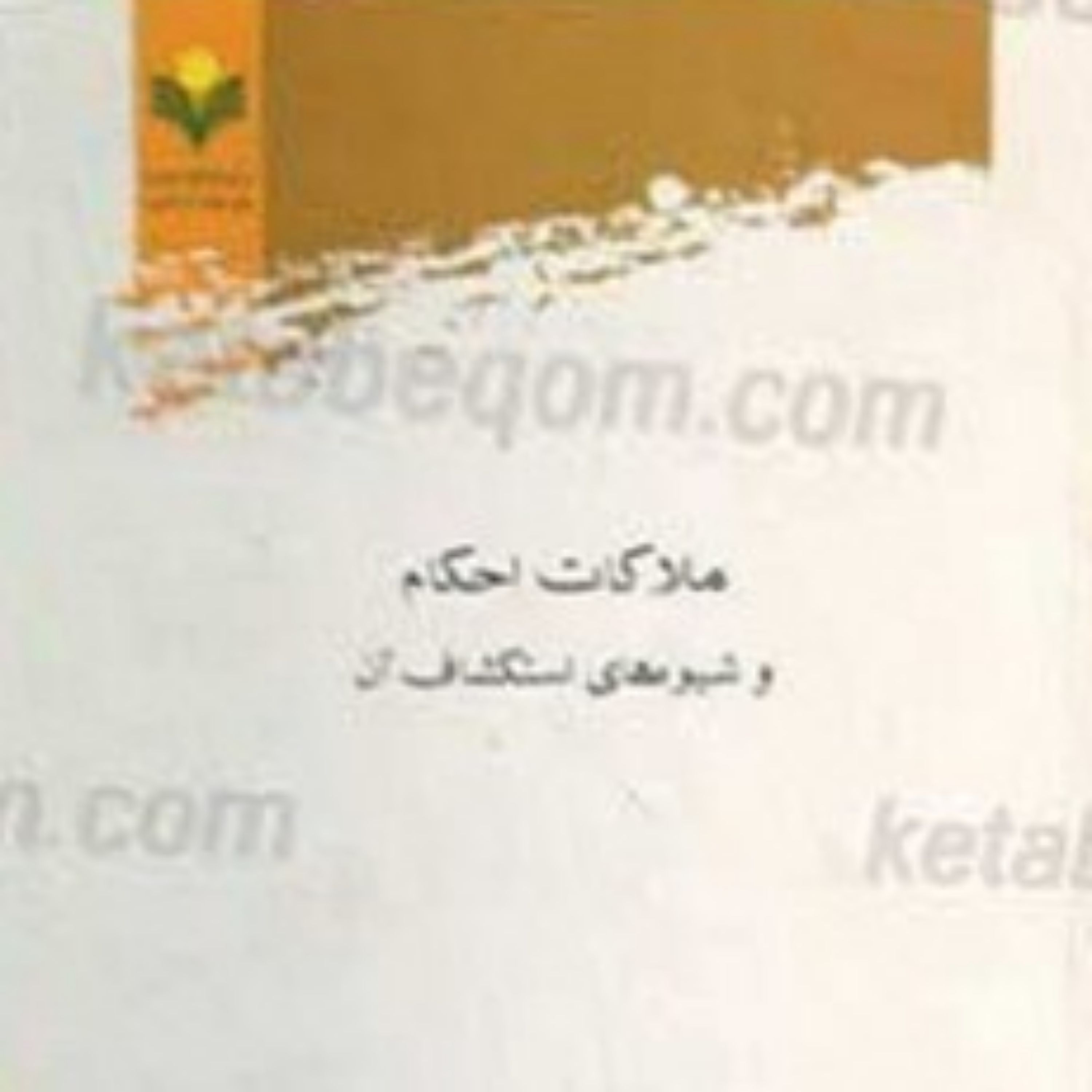 کتاب ملاکات احکام و شیوه های استکشاف آن