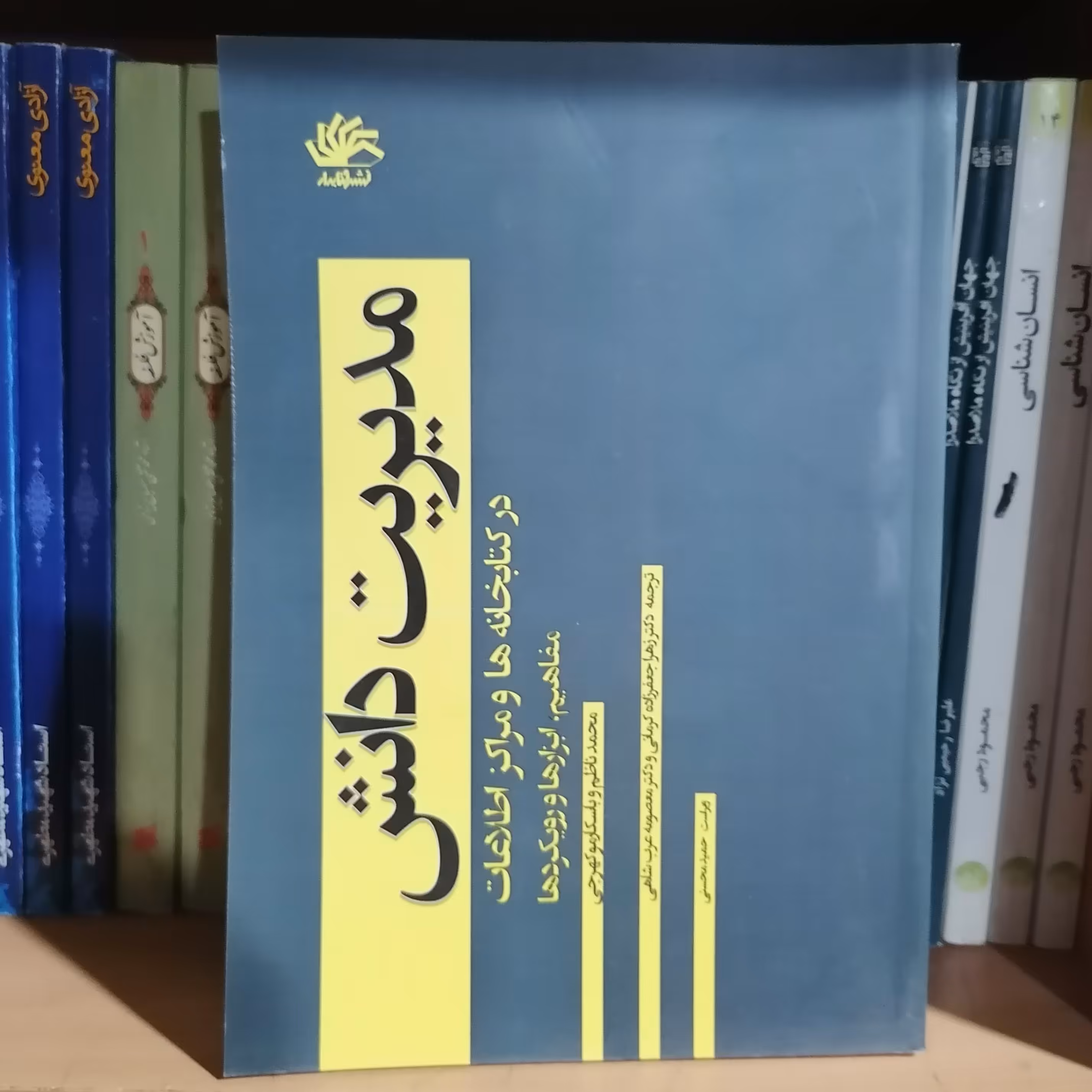 کتاب مدیریت دانش در کتابخانه ها و مراکز اطلاعات نوشته باسکارموکهرجی ترجمه کرمانی نشرکتابدار