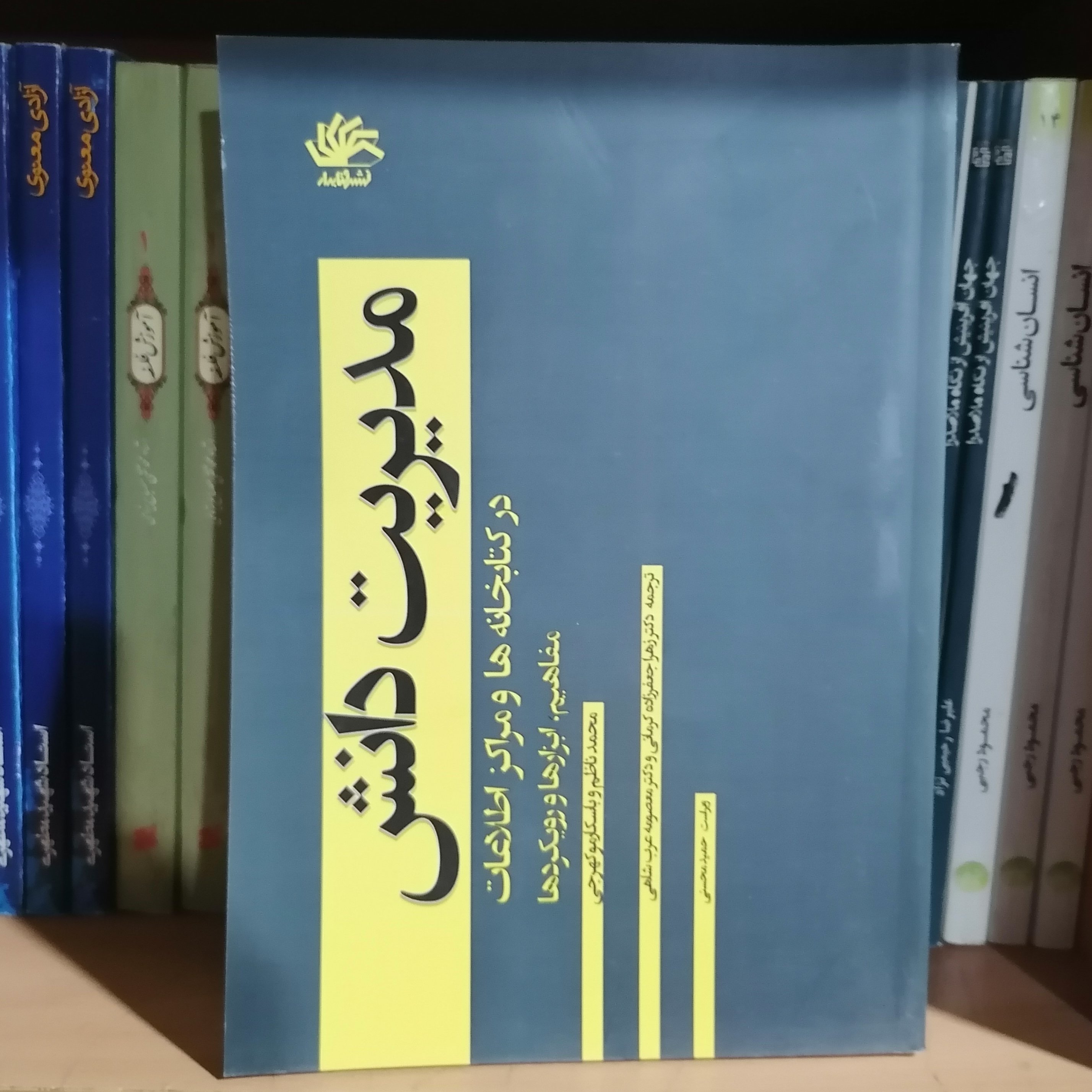 کتاب مدیریت دانش در کتابخانه ها و مراکز اطلاعات نوشته باسکارموکهرجی ترجمه کرمانی نشرکتابدار