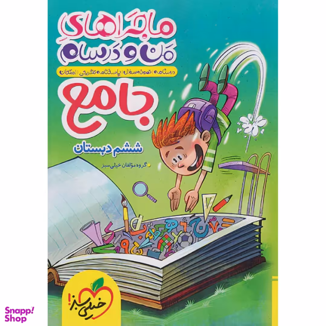 کتاب ماجراهای من و درسام جامع ششم اثر جمعی از نویسندگان انتشارات خیلی سبز