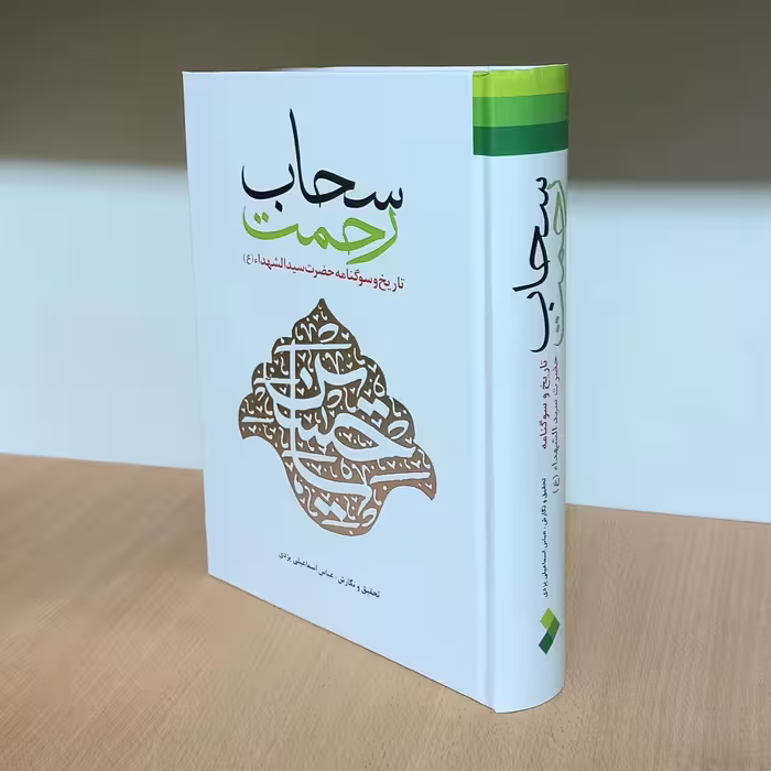 سحاب رحمت