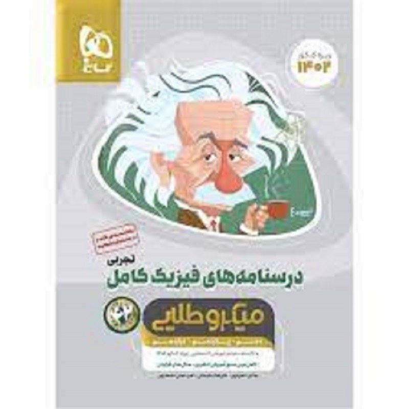 کتاب فیزیک کامل جامع کنکور تجربی سری میکرو طلایی اثر جمعی از نویسندگان جلد دوم