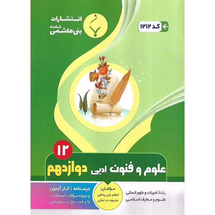 علوم و فنون ادبی دوازدهم بنی هاشمی خامنه